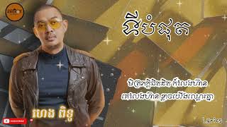 ទីបំផុត - ហេង ពិទូ / Lyrics