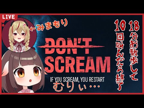 【DON'T SCREAM】ハロウィンだ！ホラーだ！18分叫ばずに耐えたらクリア！？ビビりどらごんは魔王に見守られながら残機10回でチャレンジ！【Vtuber】