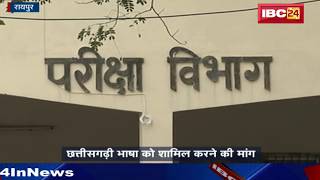 Raipur News: CGPSC मेंस में मैथ्स सबजेक्ट हटाने की मांग और छत्तीसगढ़ी भाषा को शामिल करने की मांग