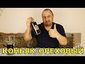 ▶️ОРЕХОВЫЙ КОНЬЯК. Готовые наборы для настоек Дед Алтай.