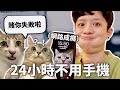 24小時不用手機挑戰！差點被報失蹤人口⋯ 🥺｜HOOK ft. 小林眼鏡