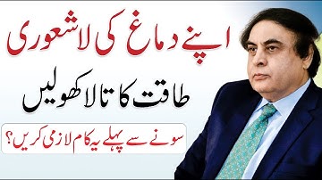 The Power of Your Subconscious Mind in Urdu/Hindi | Dr. Khalid Jamil