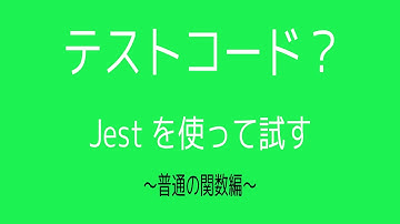 【テスト/jest】テストコードとは？普通の関数をテストしてみた！！【ES6】