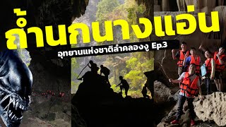 ถ้ำนกนางแอ่น อุทยานแห่งชาติลำคลองงู กาญจนบุรี ตามหาเอเลี่ยน ! | Ep.3