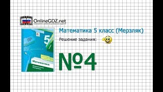 Задание № 4 - Математика 5 класс (Мерзляк А.Г., Полонский В.Б., Якир М.С) Задание № 4 - Математика 5 класс (Мерзляк А.Г., Полонский В.Б., Якир М.С)