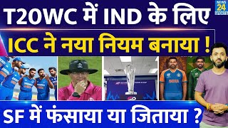 T20 World Cup 2024 के लिए ICC का New Rule | Semifinal | Reserve Day | India | Virat | Pakistan