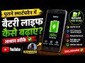 🔋 पुराने Smartphone की Battery Life कैसे बढ़ाएं? | Battery Backup Improve करने के आसान तरीके