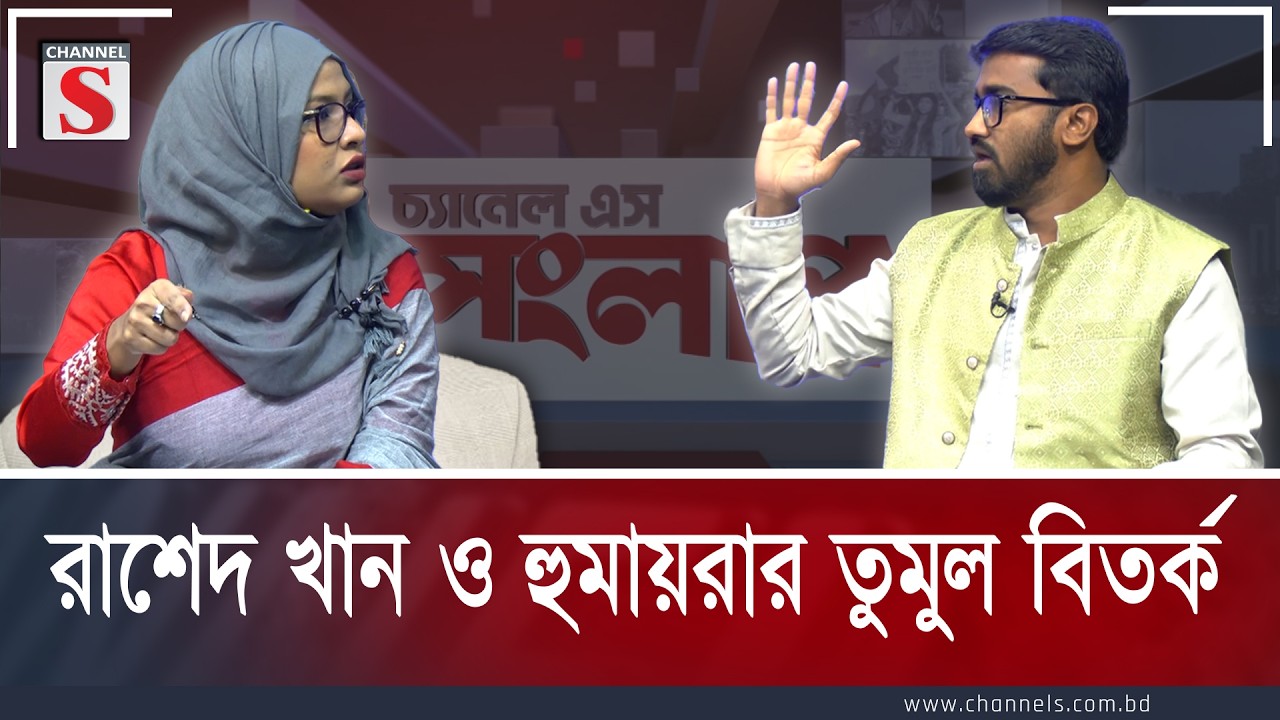 রাশেদ খান ও হুমায়রার তুমুল বিতর্ক| Rashesd khan | Humayra Noor | NCP | BNP | Channel S TalkShow