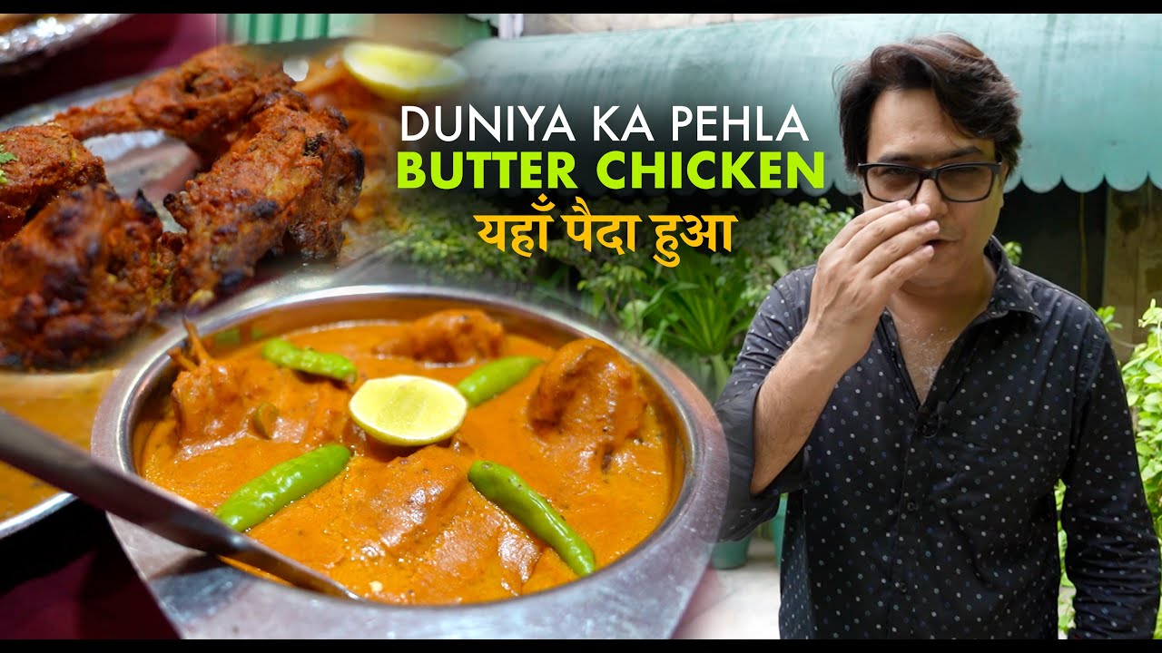 World s First Butter Chicken Butter Chicken Moti Mahal Daryaganj World s First Butter Chicken Butter Chicken Moti Mahal Daryaganj