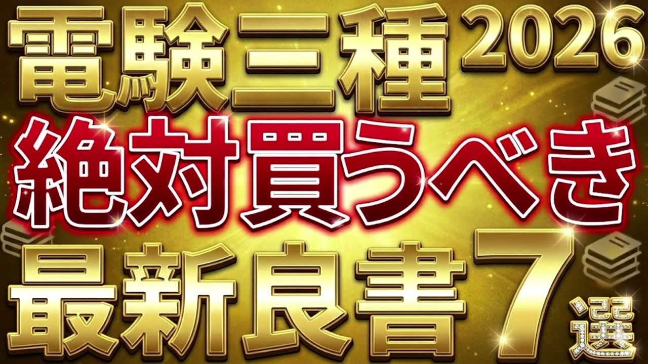 2026年版】電験三種 最近発売された絶対買うべき参考書7選【電験合格