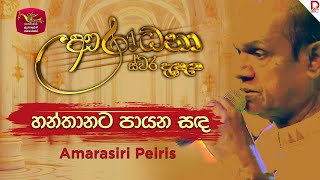 Hanthanata Payana Sanda හනතනට පයන සඳ Amarasiri Peiris Aradhana Live Show Roo Tunes