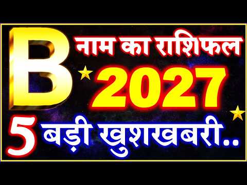 B Name Rashifal 2026 | B नाम राशिफल बड़ी खुशखबरी 2026 | B Name People Horoscope 2026