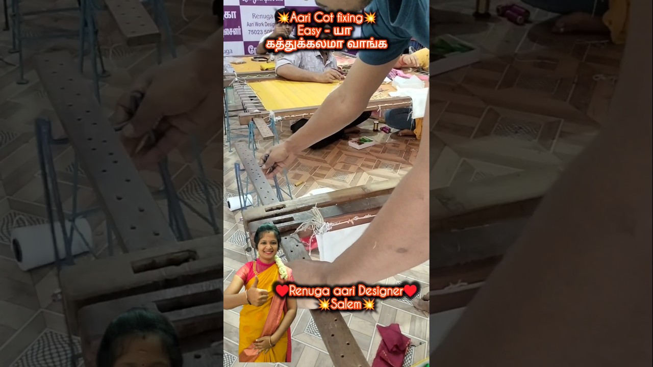 17 seconds-ல aari cot fitting பண்ணலாம் வாங்க💁 