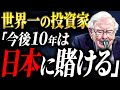 世界一の投資家が日本株を大量購入した本当の背景｜全ての投資家へ2026年のアドバイス【元ゴールドマンサックスが徹底解説】