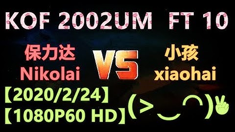 KOF 2002UM【P1】(保力达Nikolai)  VS  【P2】(小孩xiaohai)   FT 10  【2020/2/24】【1080P60 HD】