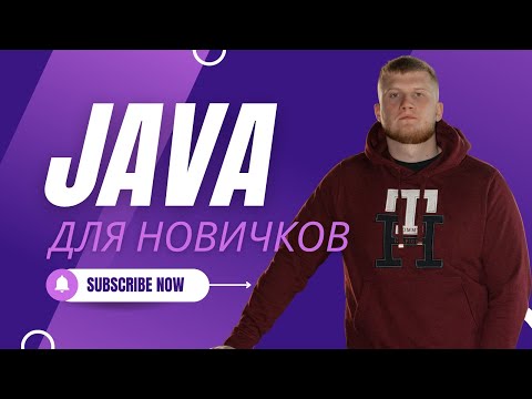 Java для начинающих. 1.1 Первая программа