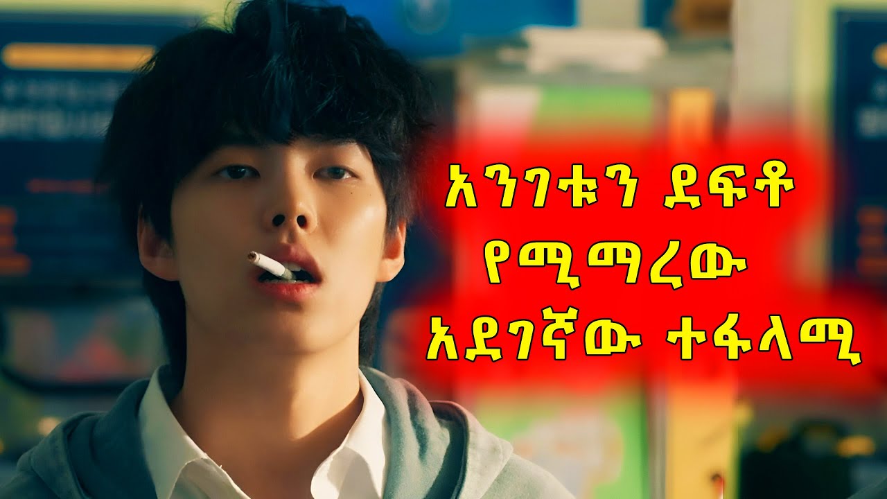 ህልሙን ለማሳካት ሲል አቅመ ቢስ መስሎ የሚማረው አደገኛው መነኩሴ #koreandramainamharic #ፊልምበአጭሩ #የኮሪያፊልምበትርጉም #movie #recap