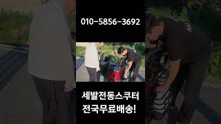 #세발전동스쿠터 #네발전동스쿠터 #어르신스쿠터 #노인스쿠터 #농업용전동차 #농업용운반차 #농업용스쿠터 전국 어디든 배송이 가능합니다~~!!!