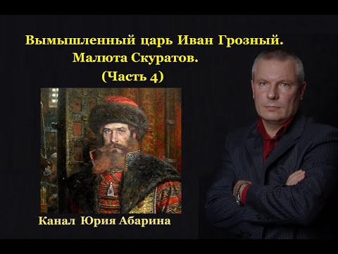 Вымышленный царь Иван Грозный.  Малюта Скуратов.   (Часть 4)