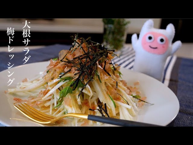 大根サラダ 0115 梅ドレッシングの作り方 レシピ Youtube 大根サラダ 0115 梅ドレッシングの作り方 レシピ Youtube