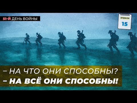 - На что они способны? - На всё они способны! 15.04.22. 51-й день войны.