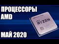 ТОП—7. Лучшие процессоры AMD. Май 2020 года. Рейтинг! Какой лучше выбрать? От бюджетных и выше.