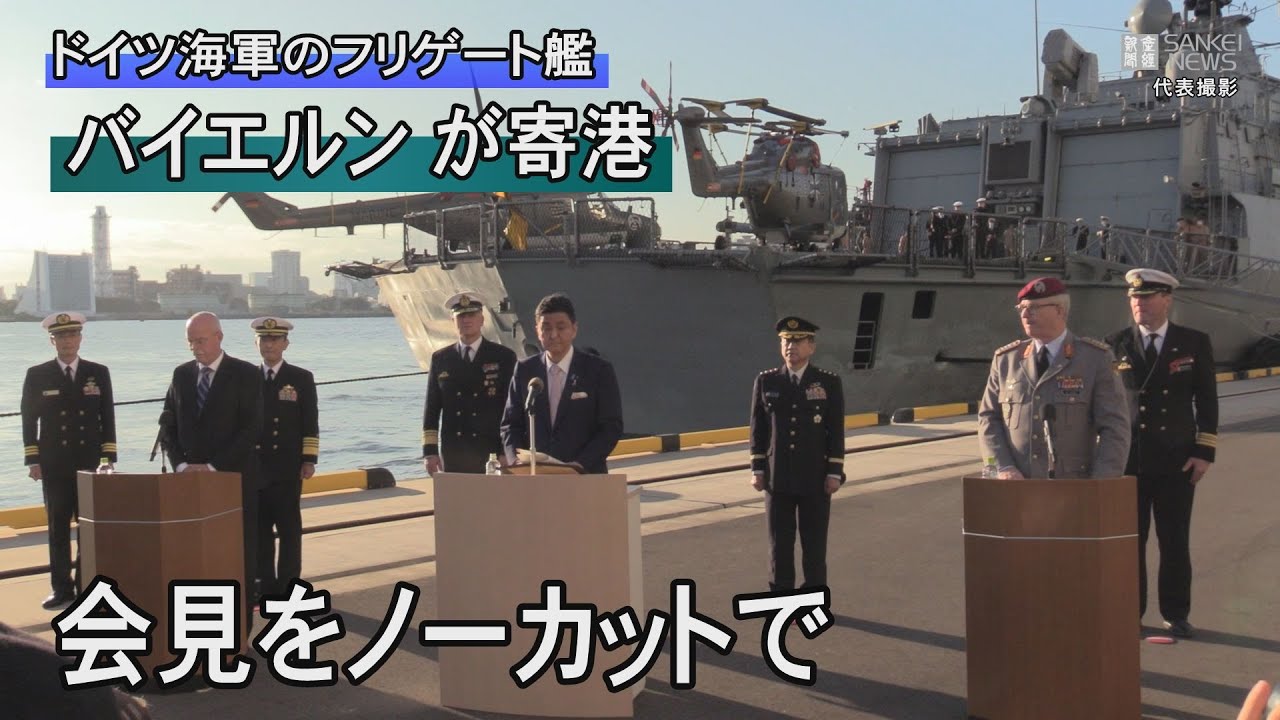 会見ノーカット ドイツ海軍のフリゲート艦 バイエルン 寄港 Youtube