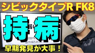 【故障修理】ここがシビックタイプRの泣き所！早期発見で無償修理を受けよう！