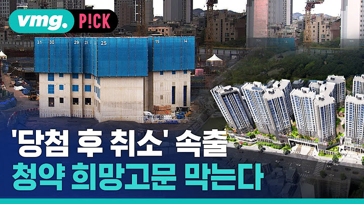 주택 청약 ‘당첨 후 취소’ 올해만 3천 건...정부, 대책 마련 착수 / 비머pick / 비디오머그