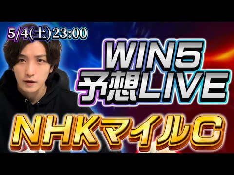 WIN5予想LIVE(NHKマイルC)