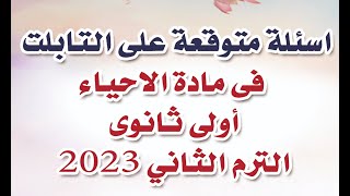 امتحان احياء اولى ثانوى متوقع على تابلت لعام 2023