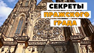 Секреты ПРАЖСКОГО ГРАДА  | Собор Святого Вита | Прага, Чехия