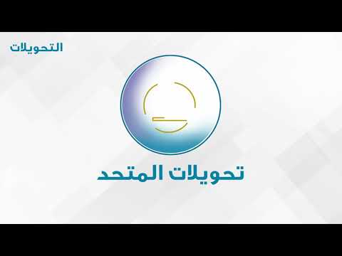 أجهزة الصراف الآلي من البنك الأهلي المتحد التحويلات