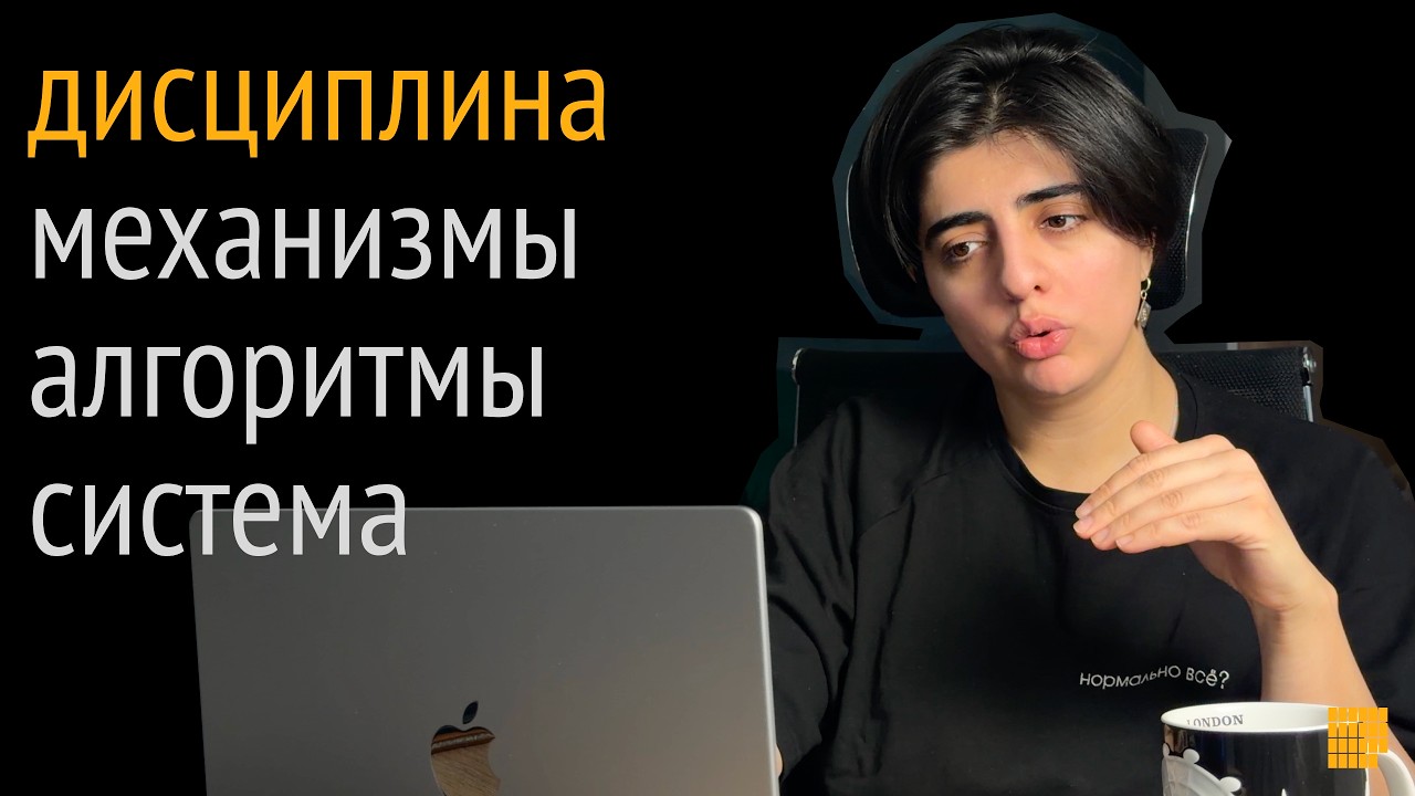 Дисциплина без силы воли. Полный гайд по построению сис… — Transcript