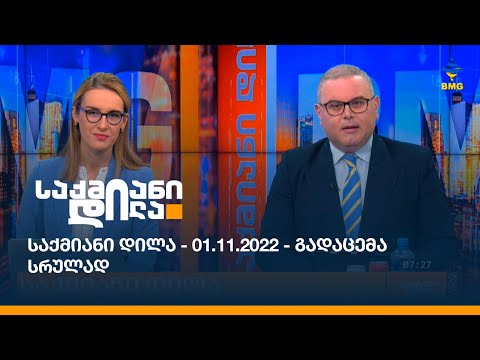 საქმიანი დილა - 01.11.2022 - გადაცემა სრულად