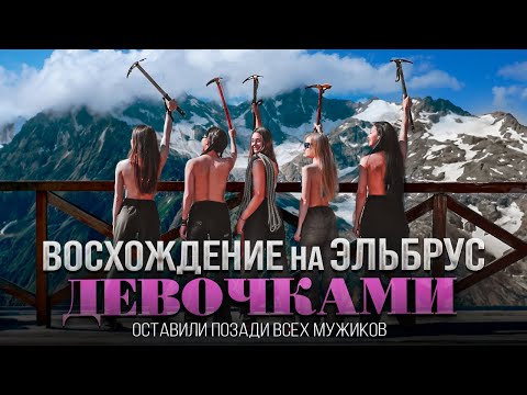 Восхождение на Эльбрус девочками. Обошли всех мужчин на склоне
