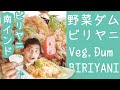 『南インド ビリヤニ 作り方』野菜のダムビリヤニ作り方 || VEGETABLE DUM BIRIYANI || HYDERABADI DUM BIRIYANI || ハイデラバード || ライタ