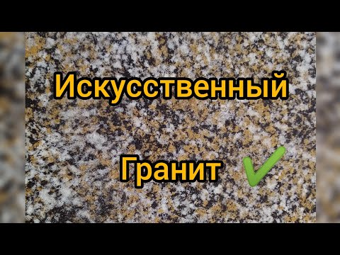 Как сделать искусственный гранит в домашних условиях