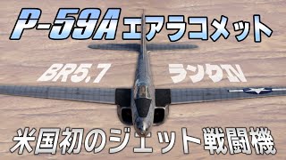 UE FN 一生ものの「発信力」を WT GJ WarThunder】ゆっくり達の惑星空戦記#119 (P-59A エアラコメット