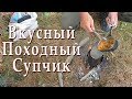 Походная кухня. Суп на костре. Простой рецепт.