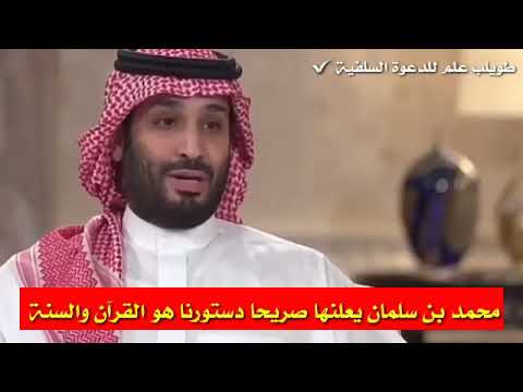 #محمد_بن_سلمان يعلنها صريحا دستورنا هو #القرآن_والسنة