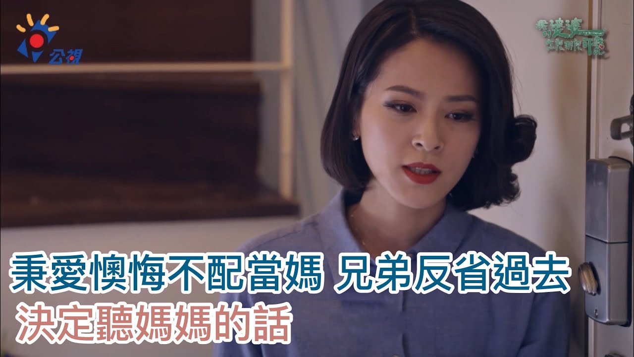 我的婆婆完結篇收視5 55 創公視開台22年紀錄 影 娛樂 重點新聞 中央社cna