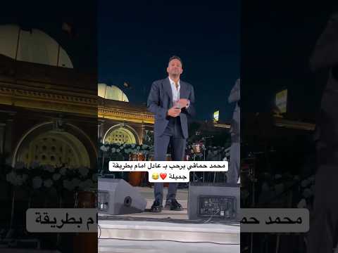 محمد حماقي يرحب ب عادل امام بطريقة جميلة