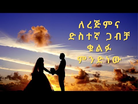 ቪዲዮ: ሲቪል ጋብቻ ምንድነው?