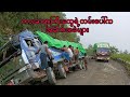 ကားဆရာကြီးတွေရဲ့လမ်းပေါ်ကအခက်အခဲများ