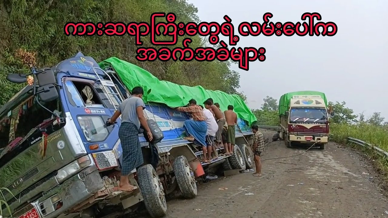 ကားဆရာကြီးတွေရဲ့လမ်းပေါ်ကအခက်အခဲများ