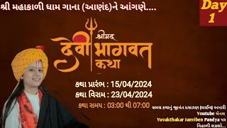 Srimad Devibhagavat Katha (Song- Anand) {Yuvakathakar Janviben Pandya} Day-01 15.04.2024