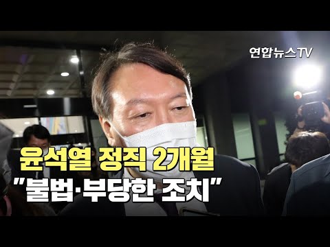 윤석열 <strong>정직</strong> 2개월…&amp;quot;불법·부당한 조치&amp;quot; / 연합뉴스TV (YonhapnewsTV)