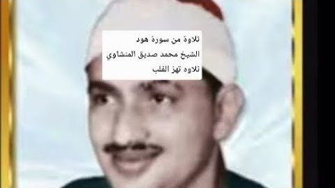 تلاوة رائعة للشيخ محمد صديق المنشاوي من سورة هود تلاوة تهز القلب 