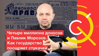 Четыре миллиона доносов и Павлик Морозов. Как государство поощряет стукачей